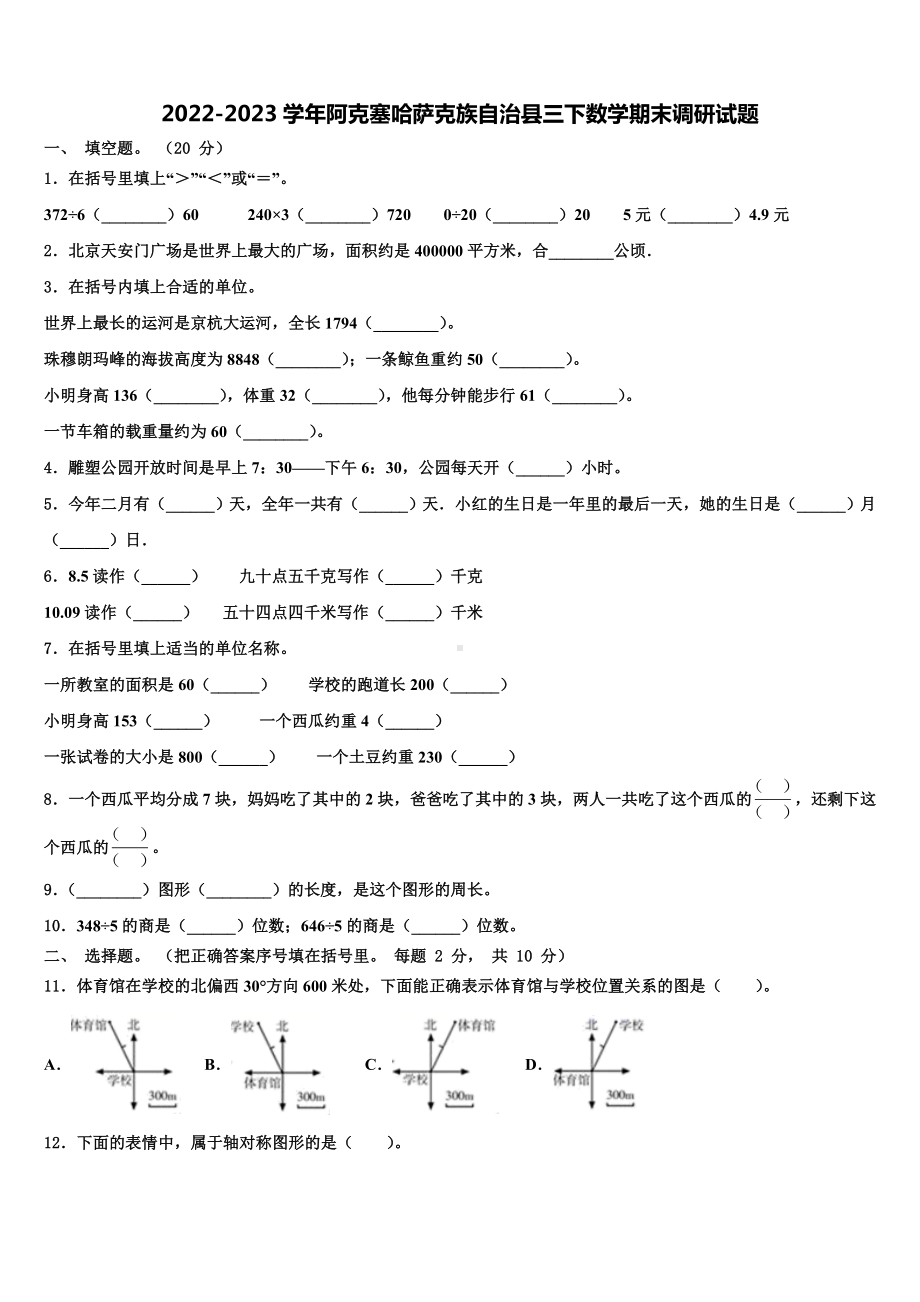 2022-2023学年阿克塞哈萨克族自治县三下数学期末调研试题含解析.doc_第1页