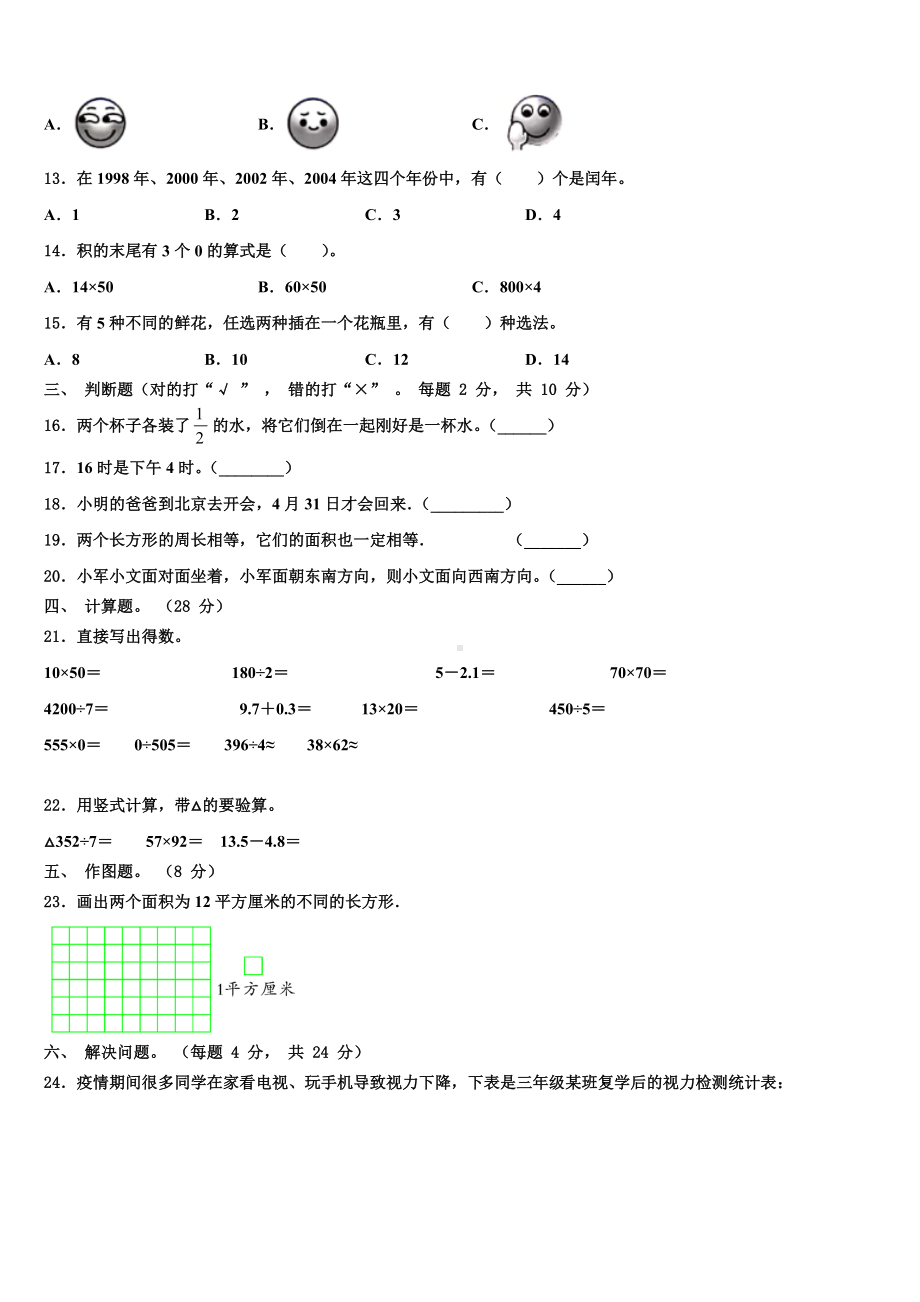 2022-2023学年阿克塞哈萨克族自治县三下数学期末调研试题含解析.doc_第2页