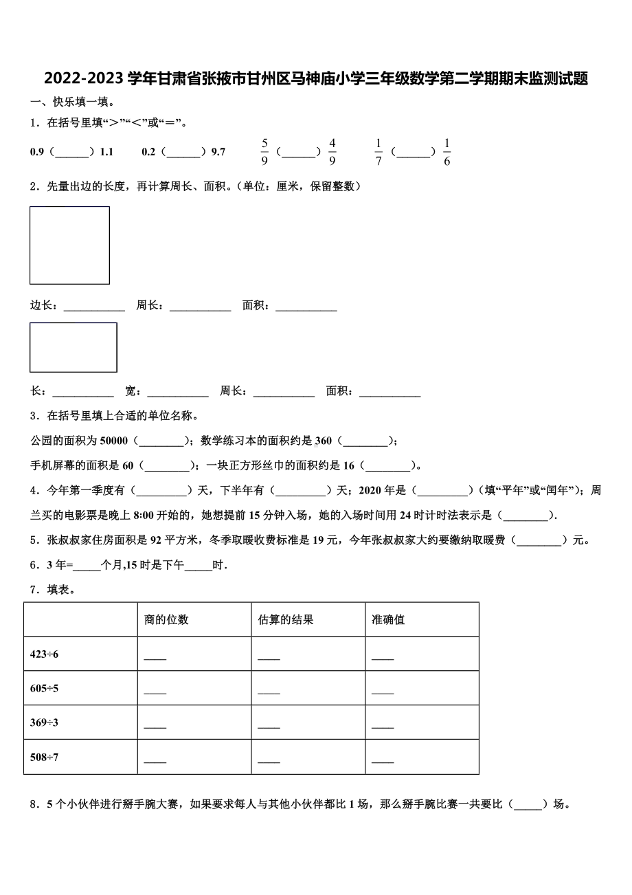 2022-2023学年甘肃省张掖市甘州区马神庙小学三年级数学第二学期期末监测试题含解析.doc_第1页