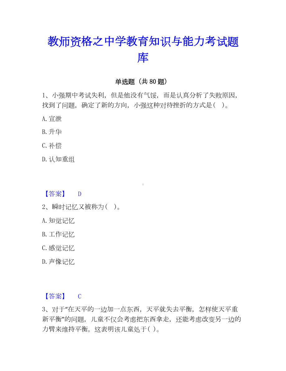 教师资格之中学教育知识与能力考试题库.docx_第1页