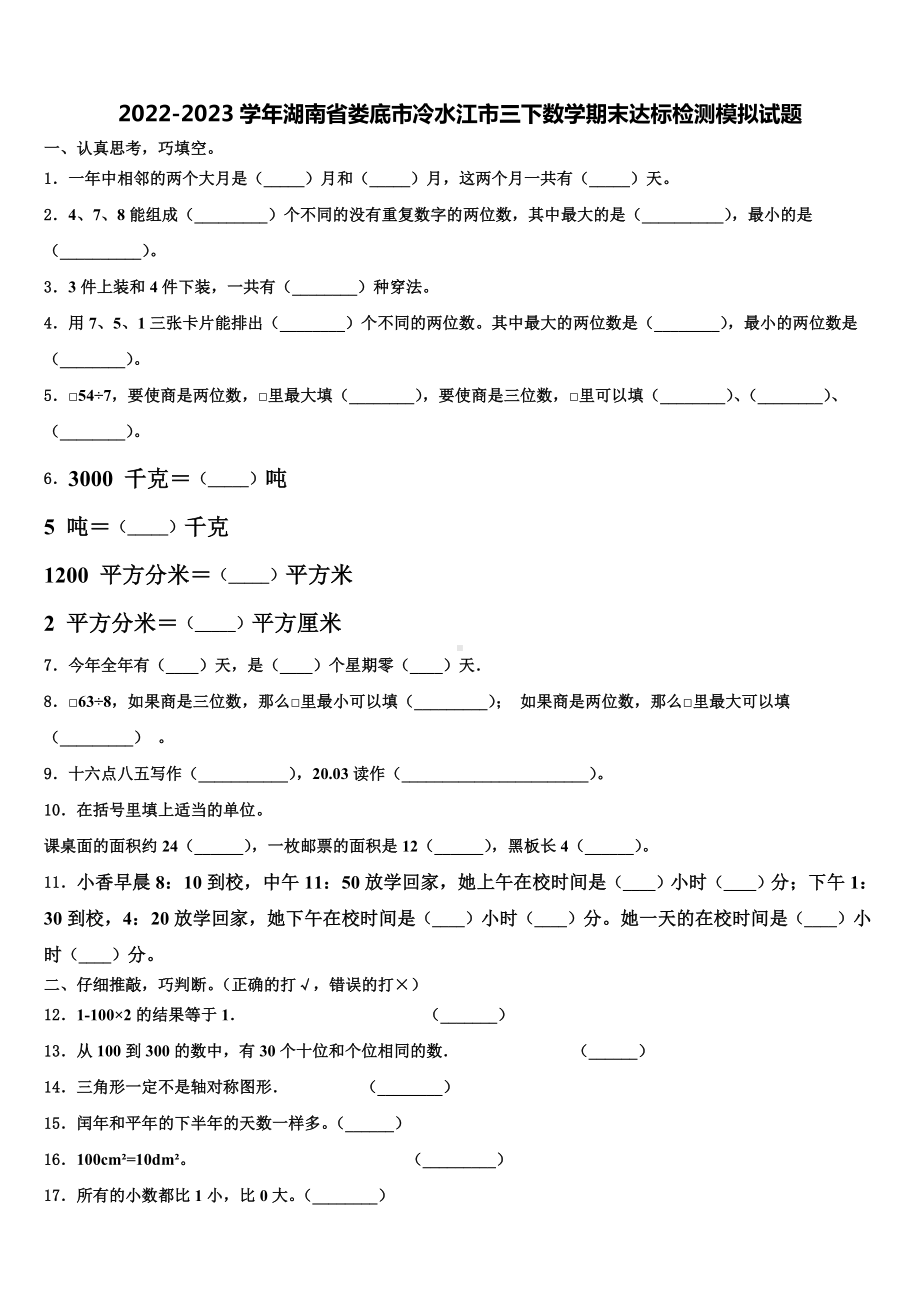 2022-2023学年湖南省娄底市冷水江市三下数学期末达标检测模拟试题含解析.doc_第1页