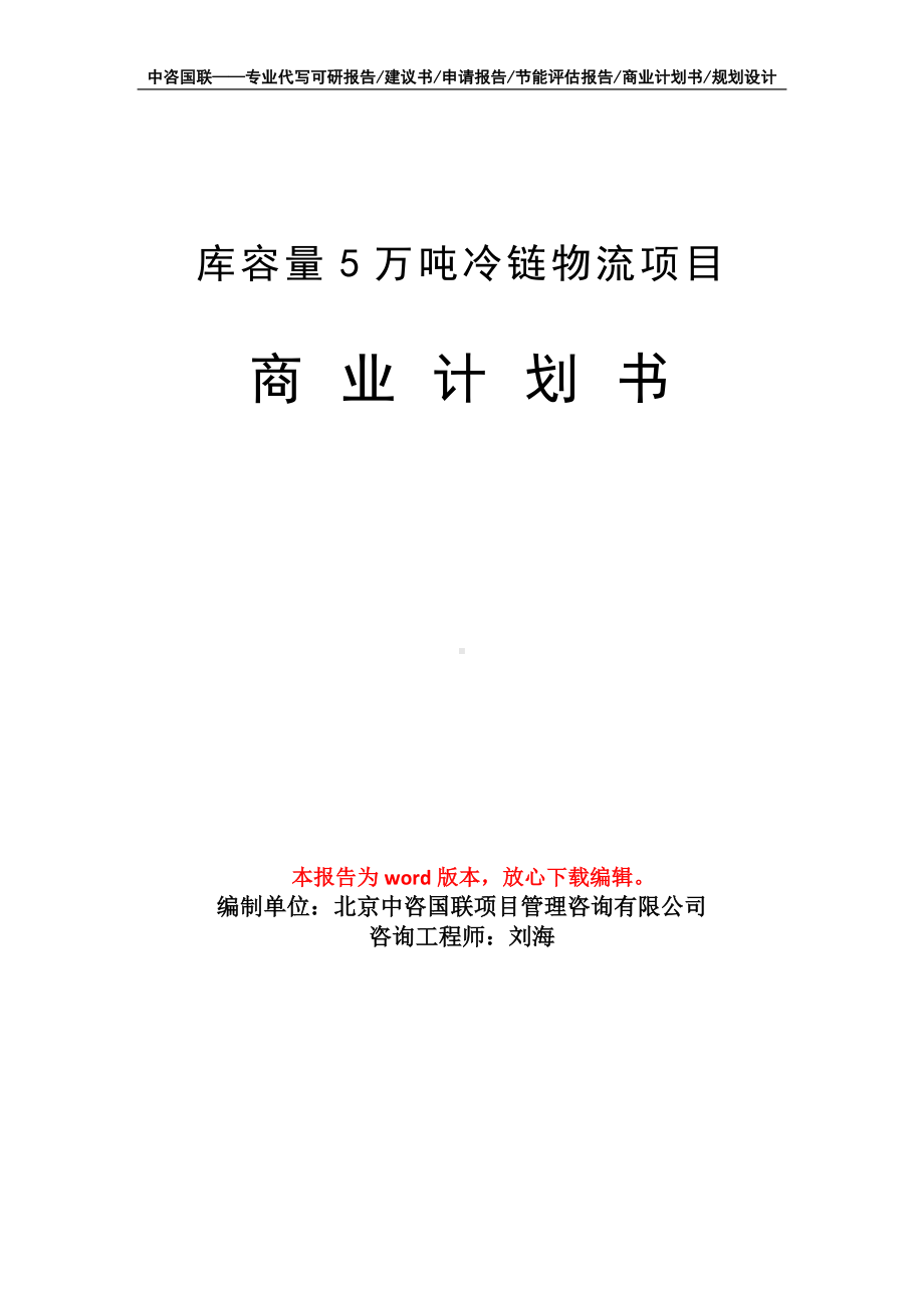 库容量5万吨冷链物流项目商业计划书写作模板招商-融资.doc_第1页