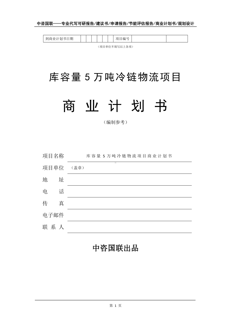 库容量5万吨冷链物流项目商业计划书写作模板招商-融资.doc_第2页