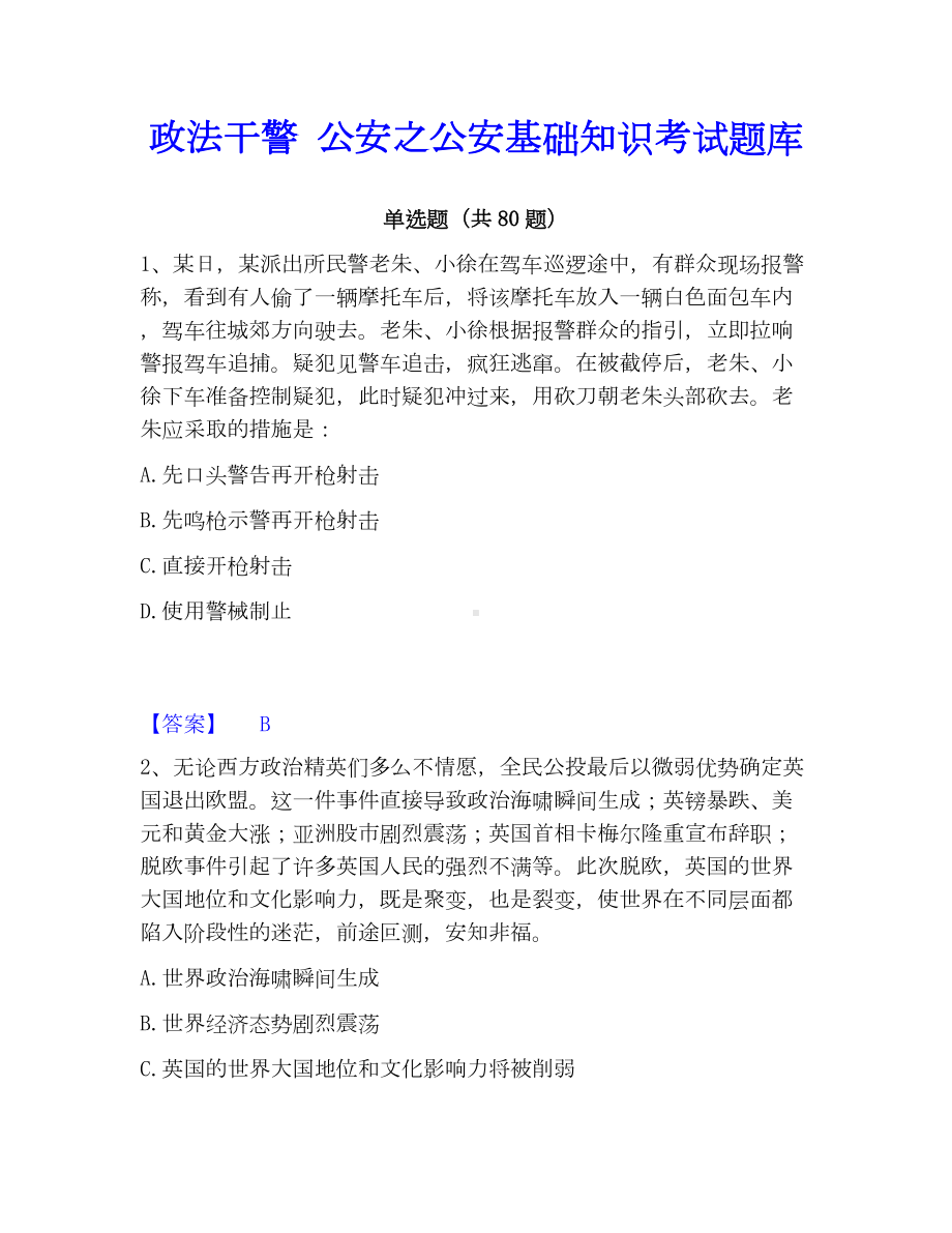 政法干警 公安之公安基础知识考试题库.docx_第1页