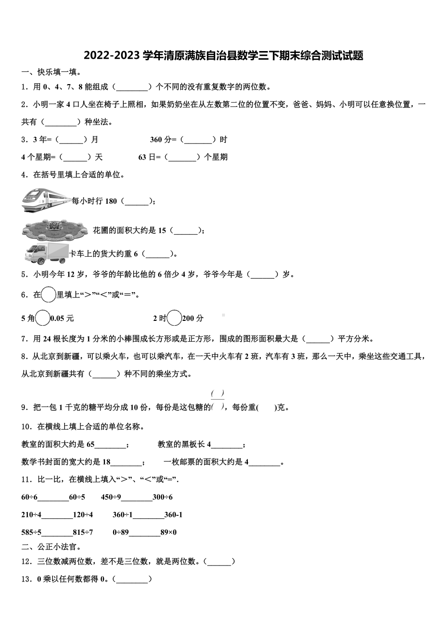 2022-2023学年清原满族自治县数学三下期末综合测试试题含解析.doc_第1页