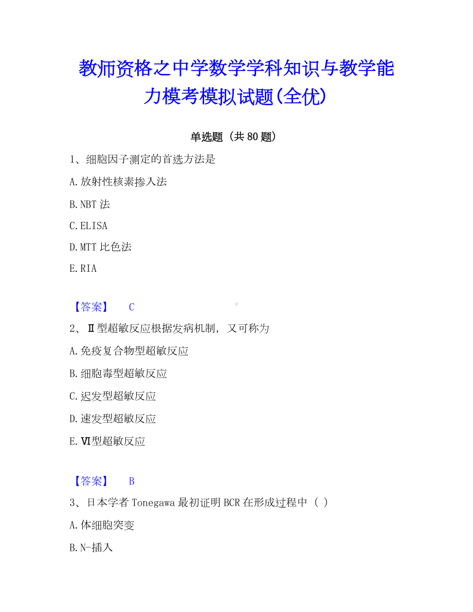 教师资格之中学数学学科知识与教学能力模考模拟试题(全优).docx_第1页