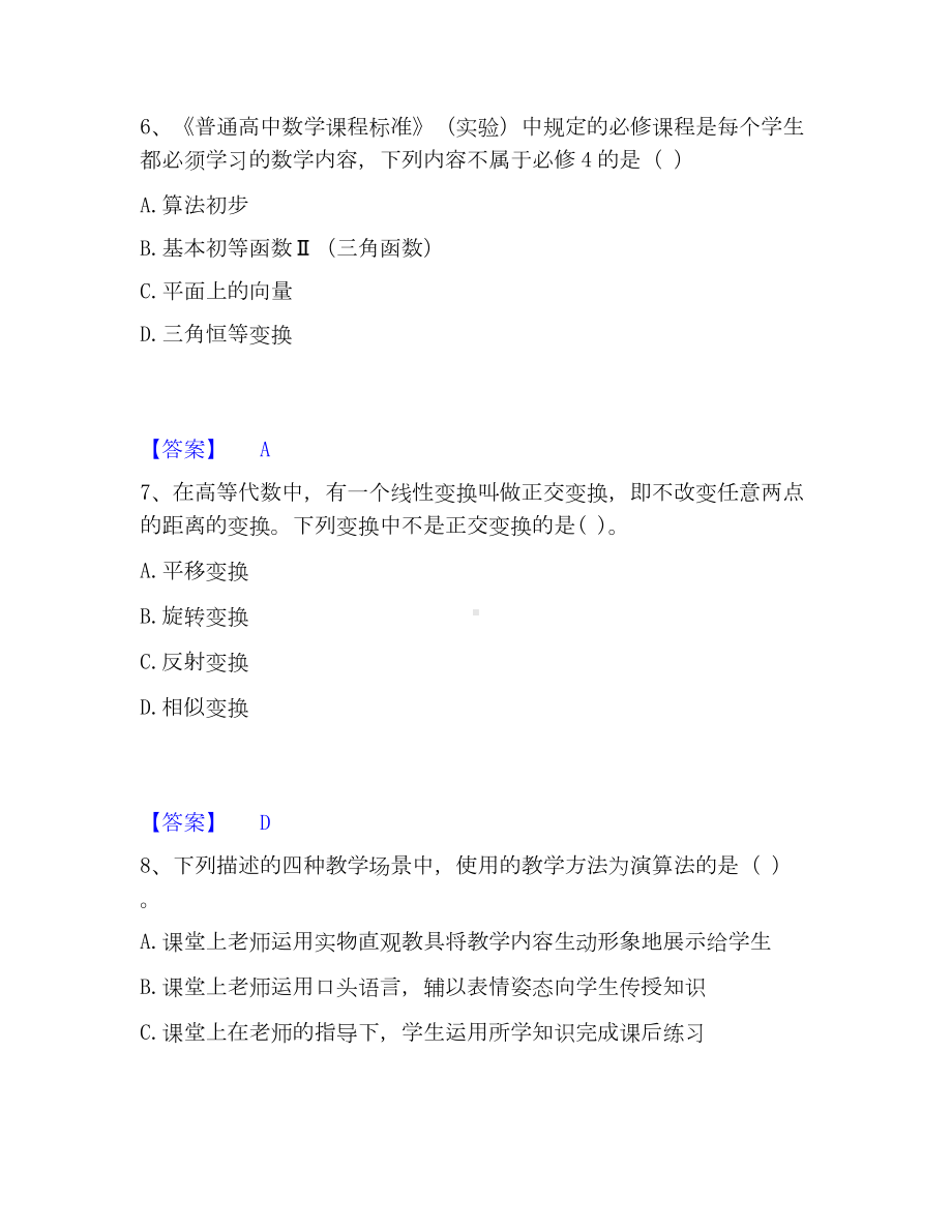 教师资格之中学数学学科知识与教学能力模考模拟试题(全优).docx_第3页