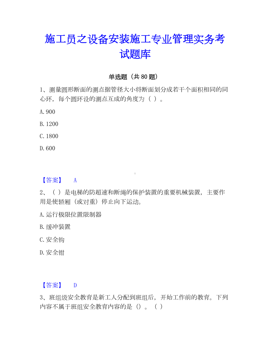 施工员之设备安装施工专业管理实务考试题库.docx_第1页