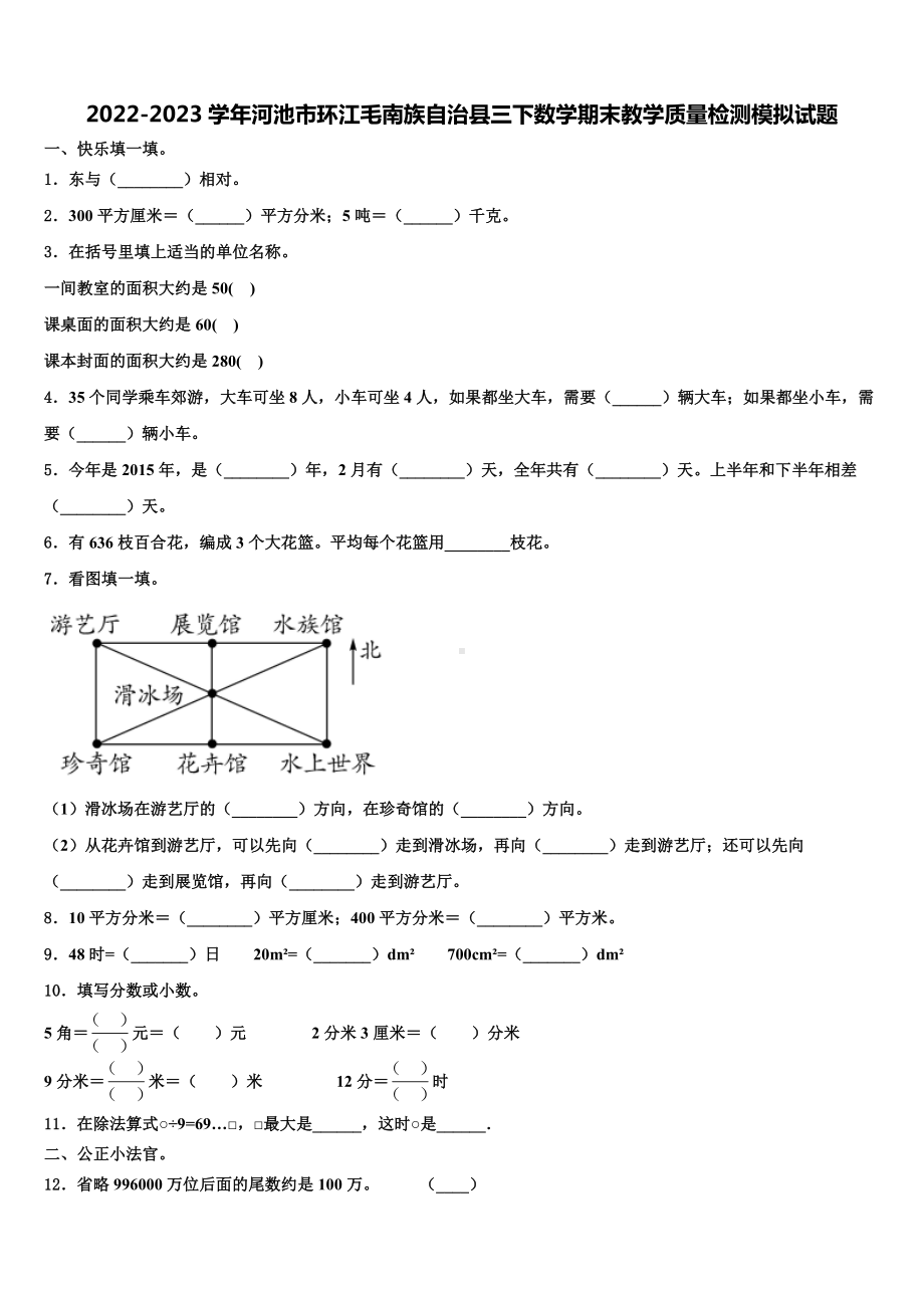 2022-2023学年河池市环江毛南族自治县三下数学期末教学质量检测模拟试题含解析.doc_第1页