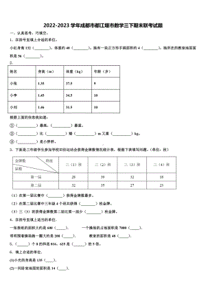 2022-2023学年成都市都江堰市数学三下期末联考试题含解析.doc