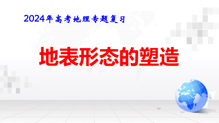 2024年高考地理专题复习：地表形态的塑造 课件70张.pptx_第1页