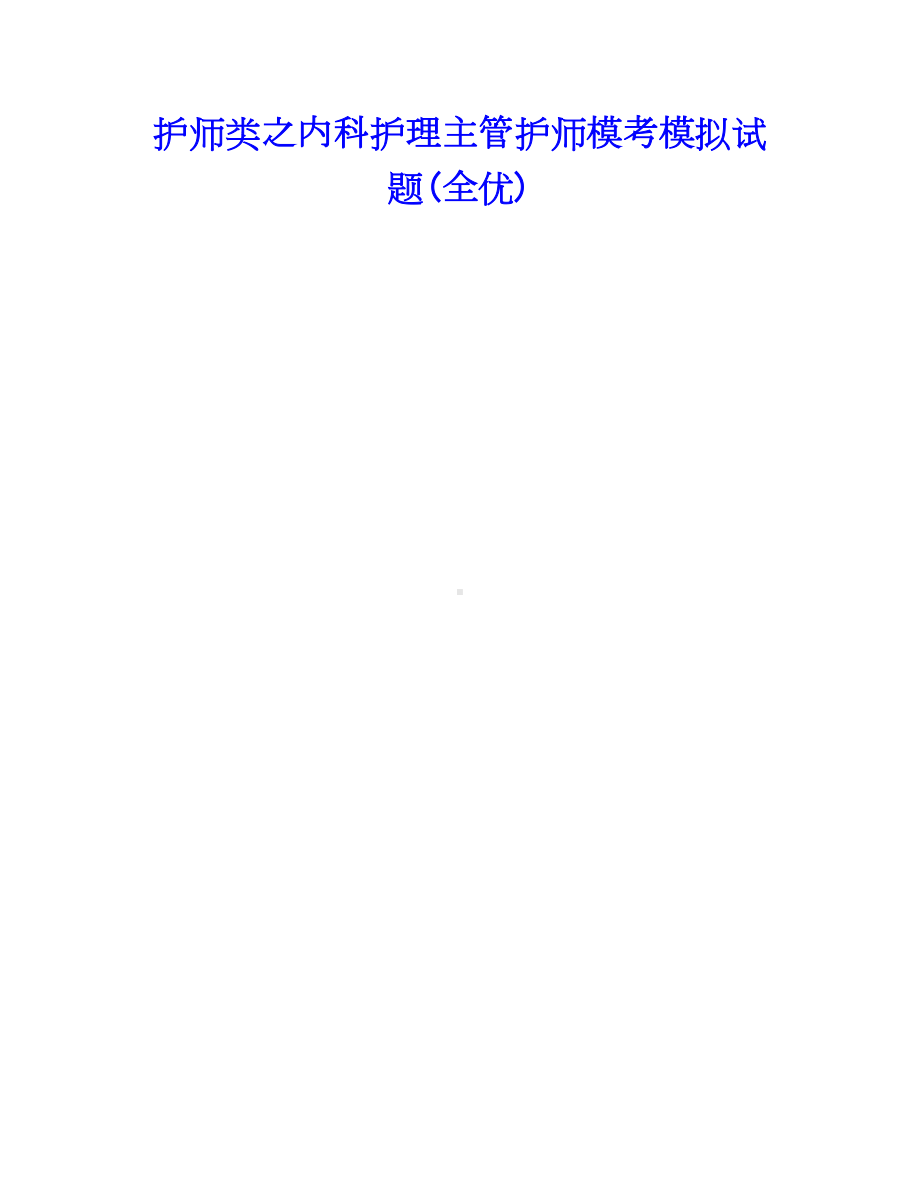 护师类之内科护理主管护师模考模拟试题(全优).docx_第1页