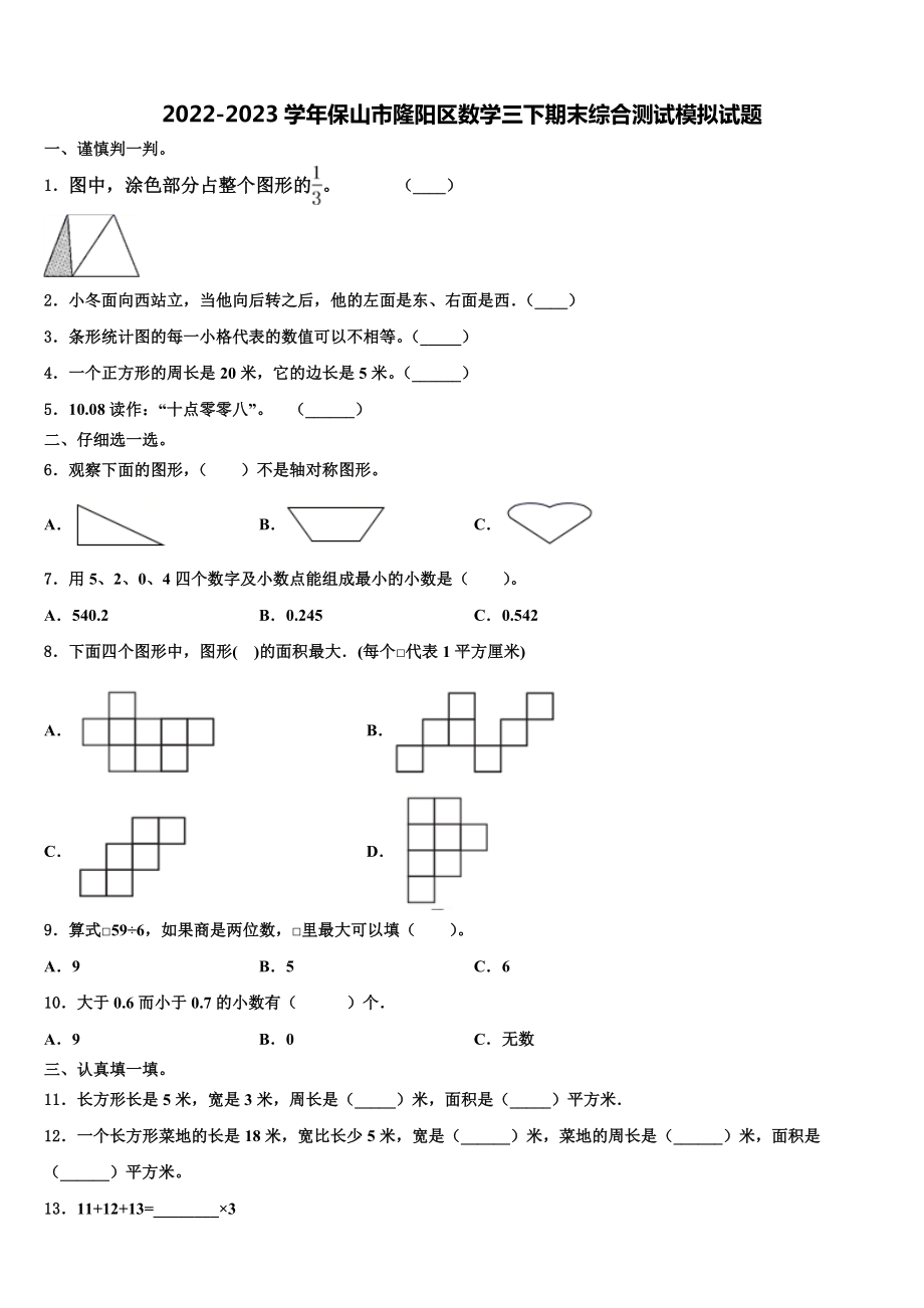 2022-2023学年保山市隆阳区数学三下期末综合测试模拟试题含解析.doc_第1页