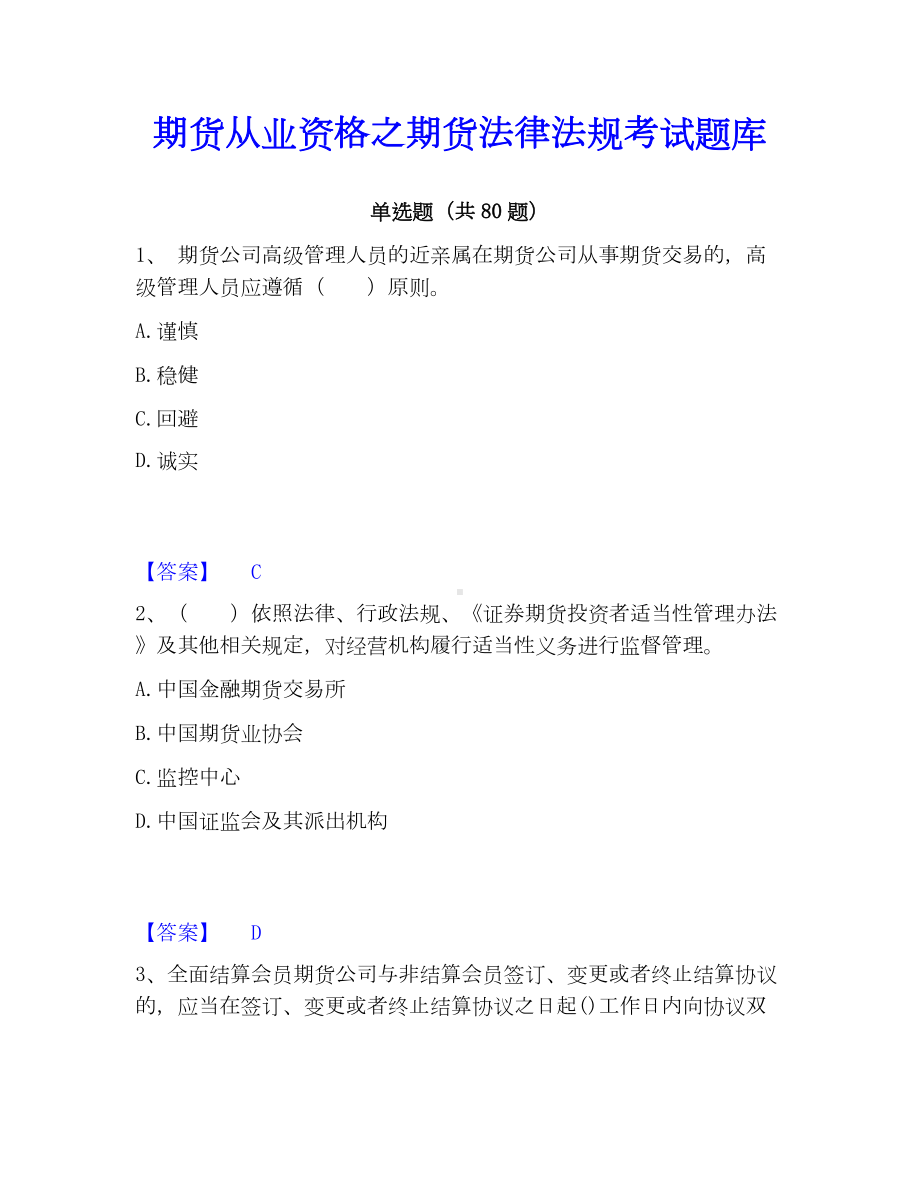 期货从业资格之期货法律法规考试题库.docx_第1页