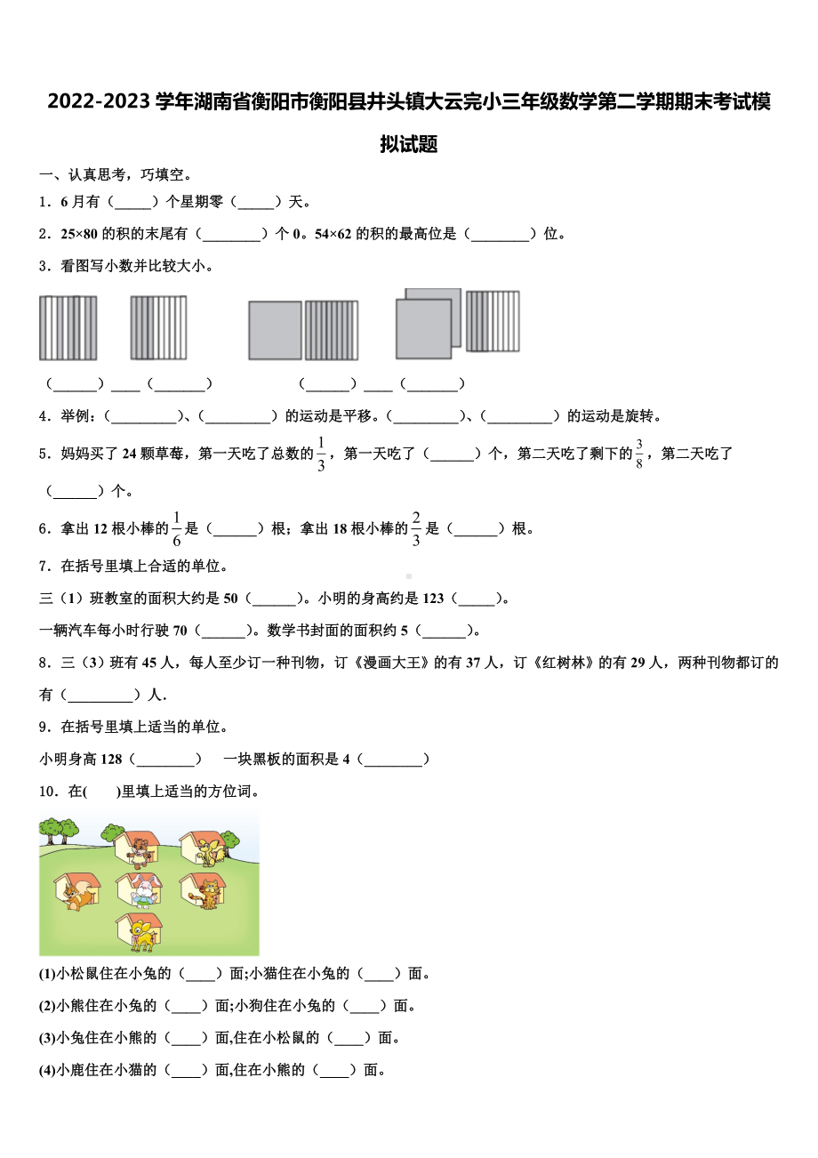 2022-2023学年湖南省衡阳市衡阳县井头镇大云完小三年级数学第二学期期末考试模拟试题含解析.doc_第1页