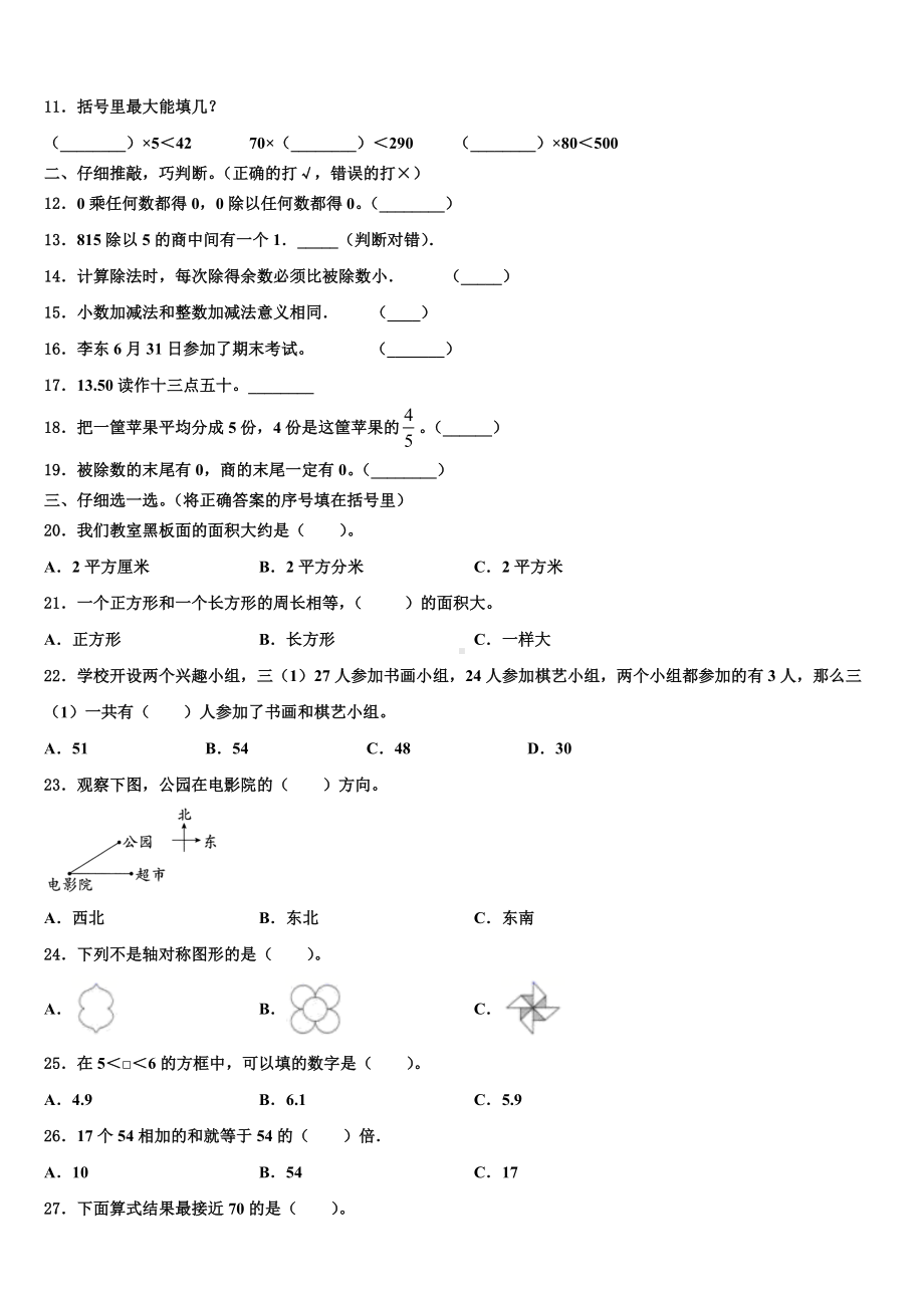 2022-2023学年湖南省衡阳市衡阳县井头镇大云完小三年级数学第二学期期末考试模拟试题含解析.doc_第2页