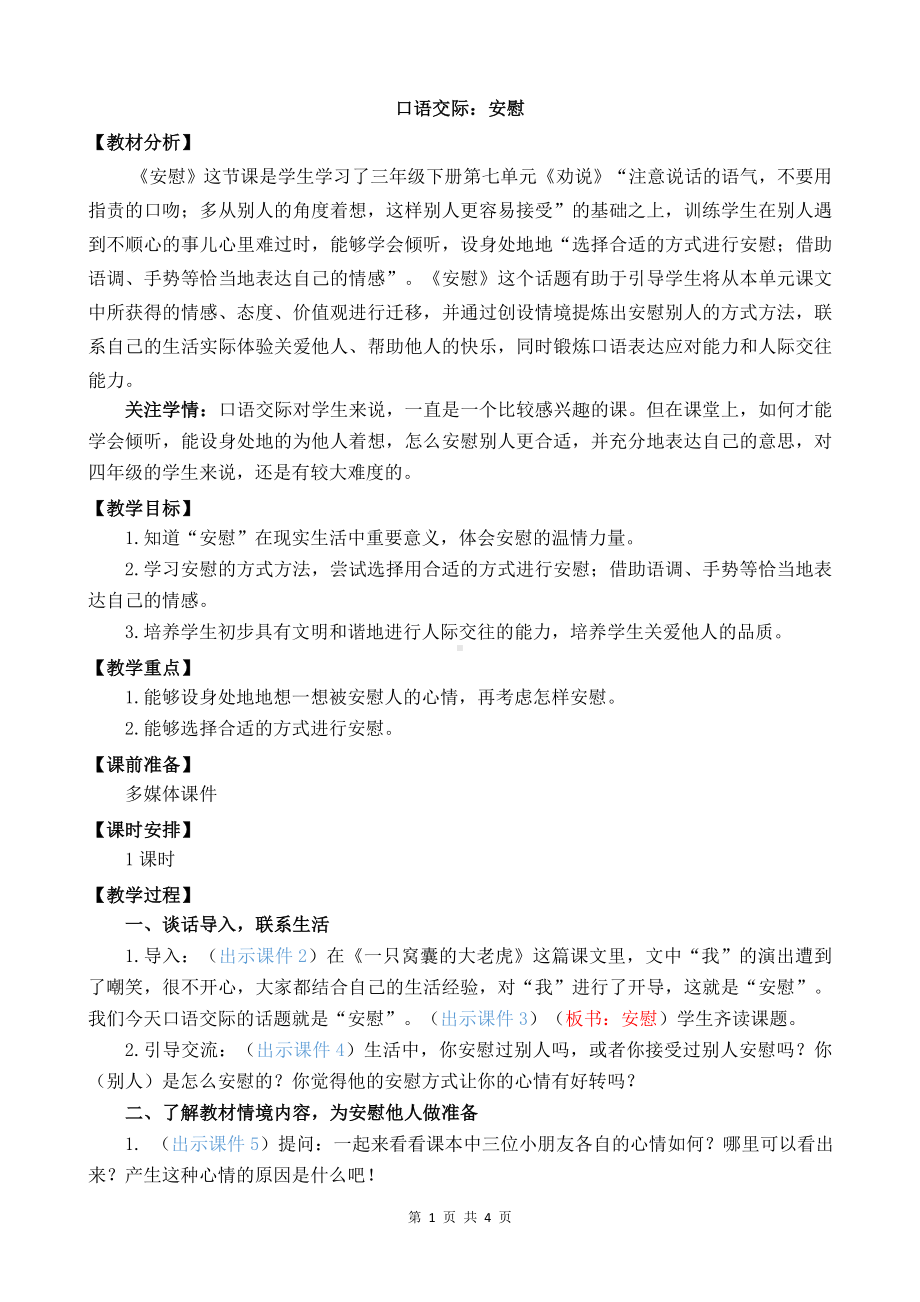 统编版四年级上语文《口语交际：安慰》优质课堂教学教案.docx_第1页