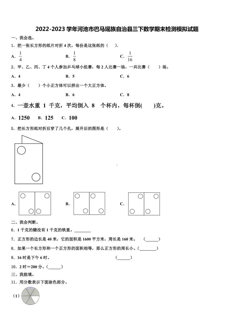 2022-2023学年河池市巴马瑶族自治县三下数学期末检测模拟试题含解析.doc_第1页