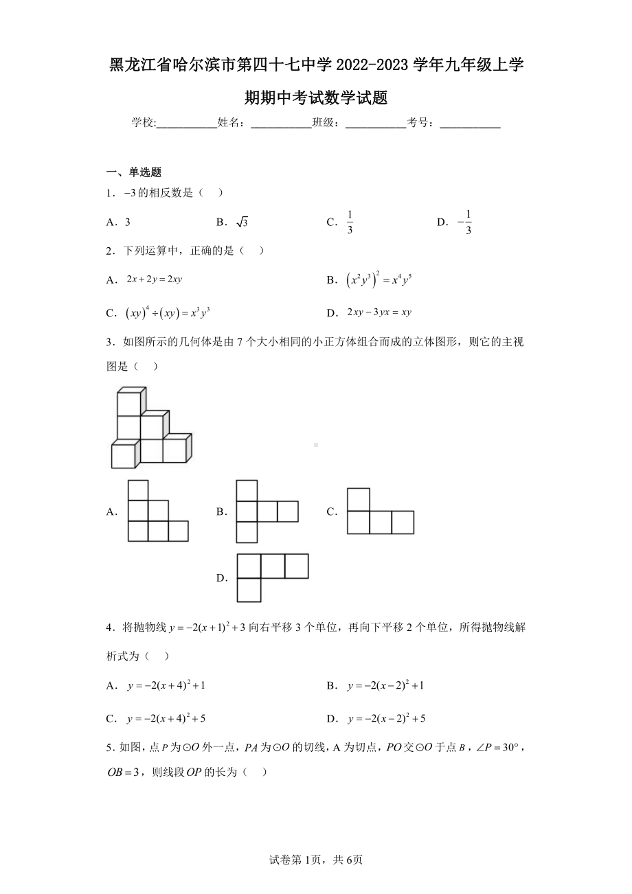 黑龙江省哈尔滨市第四十七中学2022-2023学年九年级上学期期中考试数学试题.pdf_第1页