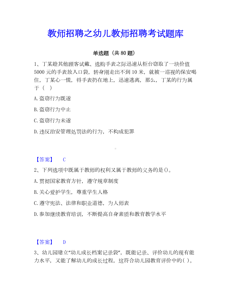 教师招聘之幼儿教师招聘考试题库.docx_第1页