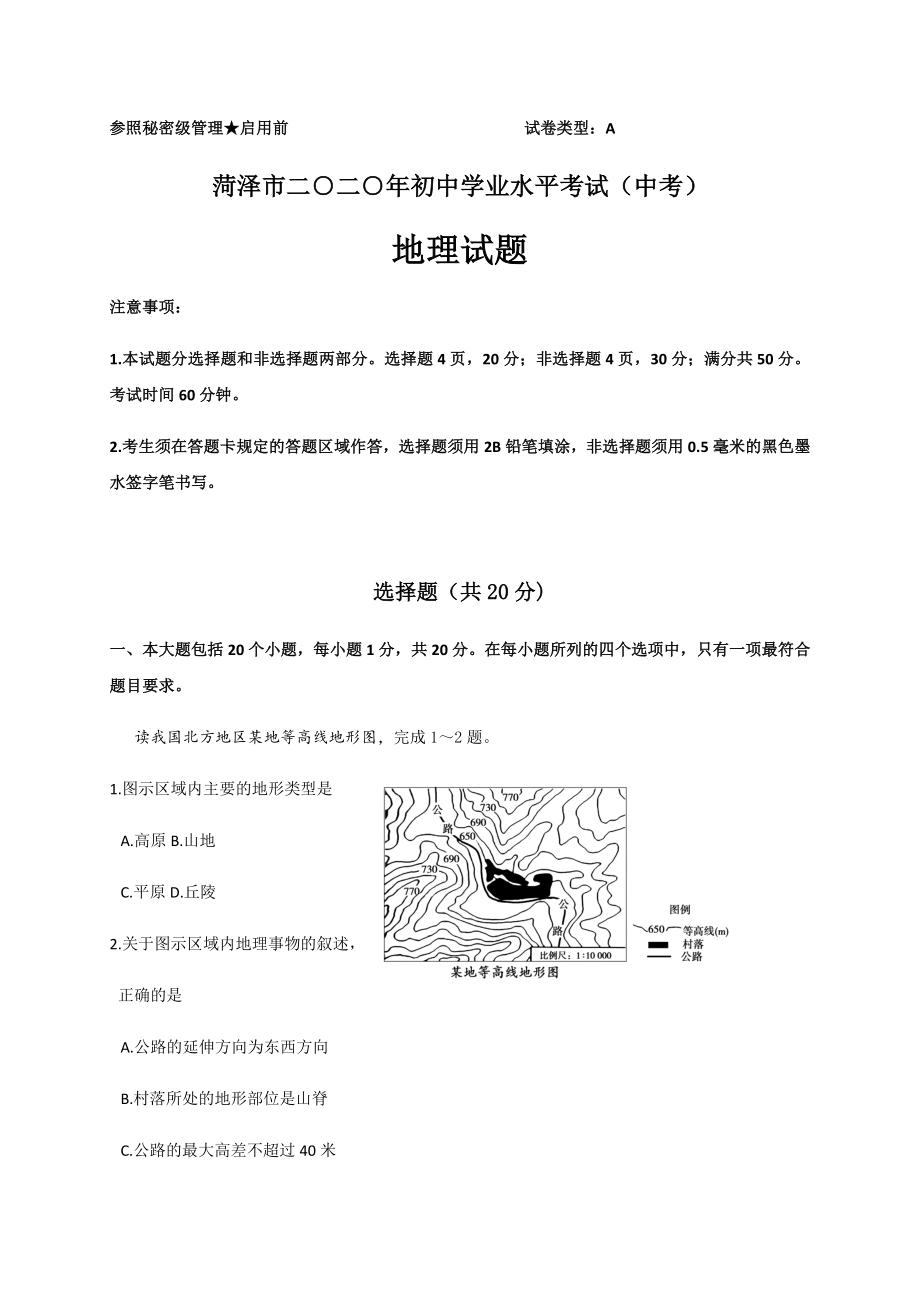 商务星球七年级上册地理4中考试卷汇编2020年山东省菏泽市中考地理试题.docx_第1页