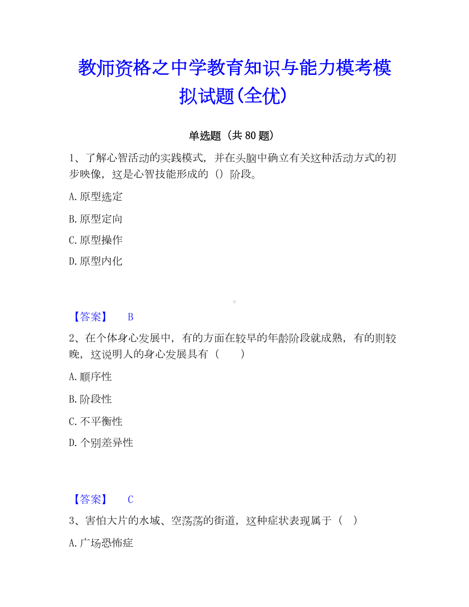 教师资格之中学教育知识与能力模考模拟试题(全优).docx_第1页