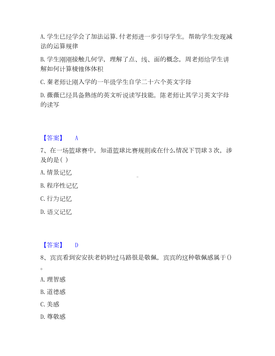 教师资格之中学教育知识与能力模考模拟试题(全优).docx_第3页