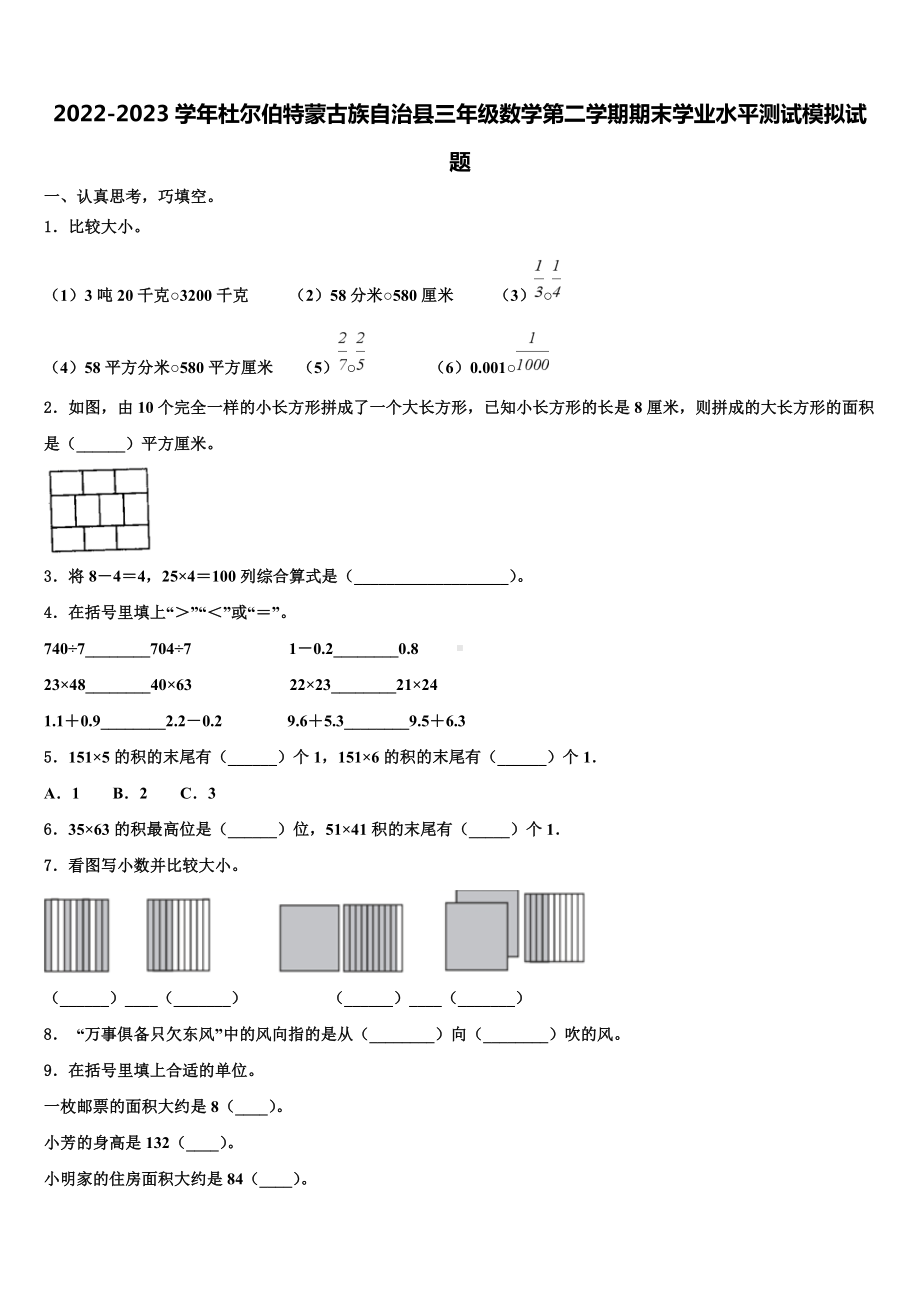 2022-2023学年杜尔伯特蒙古族自治县三年级数学第二学期期末学业水平测试模拟试题含解析.doc_第1页