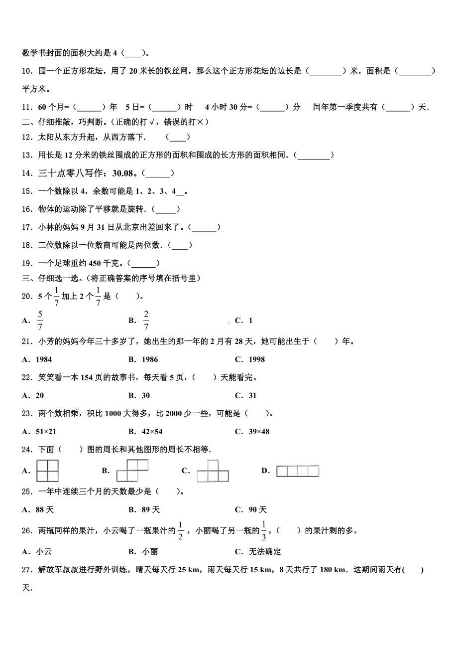 2022-2023学年杜尔伯特蒙古族自治县三年级数学第二学期期末学业水平测试模拟试题含解析.doc_第2页