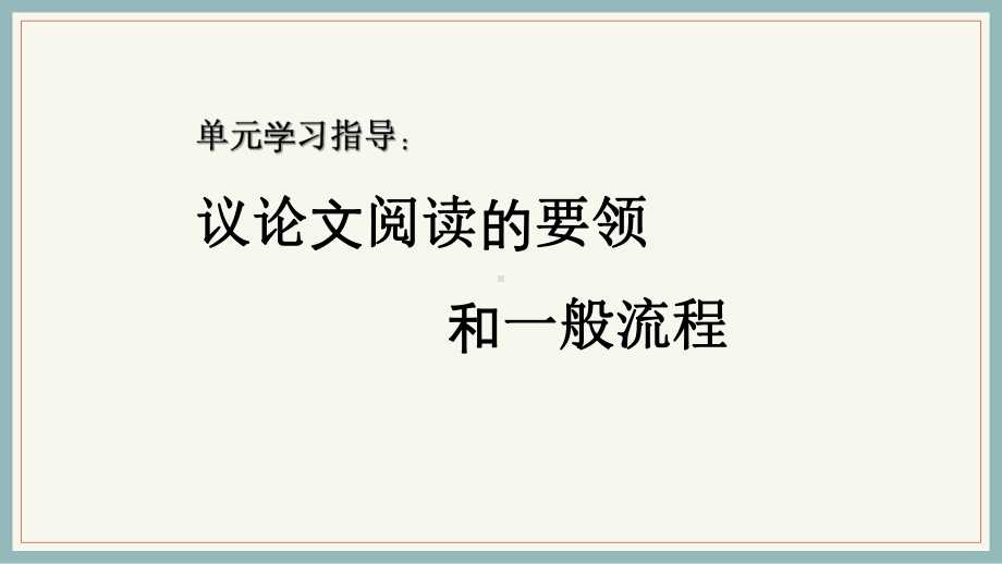 12《拿来主义》ppt课件40张 -（部）统编版《高中语文》必修上册.pptx_第1页