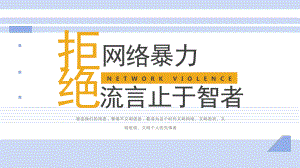 拒绝网络暴力流言止于智者PPT抵制网络暴力承诺宣言PPT课件（带内容）.pptx