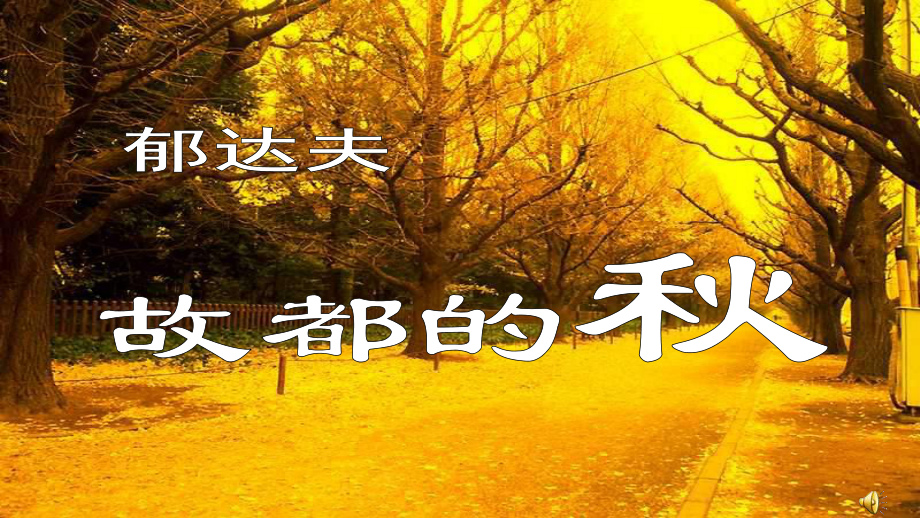 14.1《故都的秋》ppt课件30张 (2)-（部）统编版《高中语文》必修上册.pptx_第3页