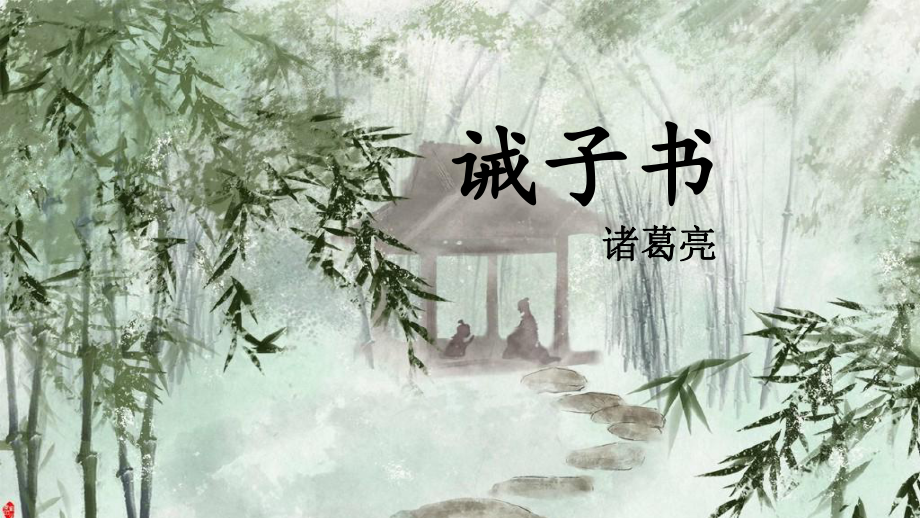 第15课《诫子书》ppt课件（共30张PPT）-（部）统编版七年级上册《语文》.pptx_第1页