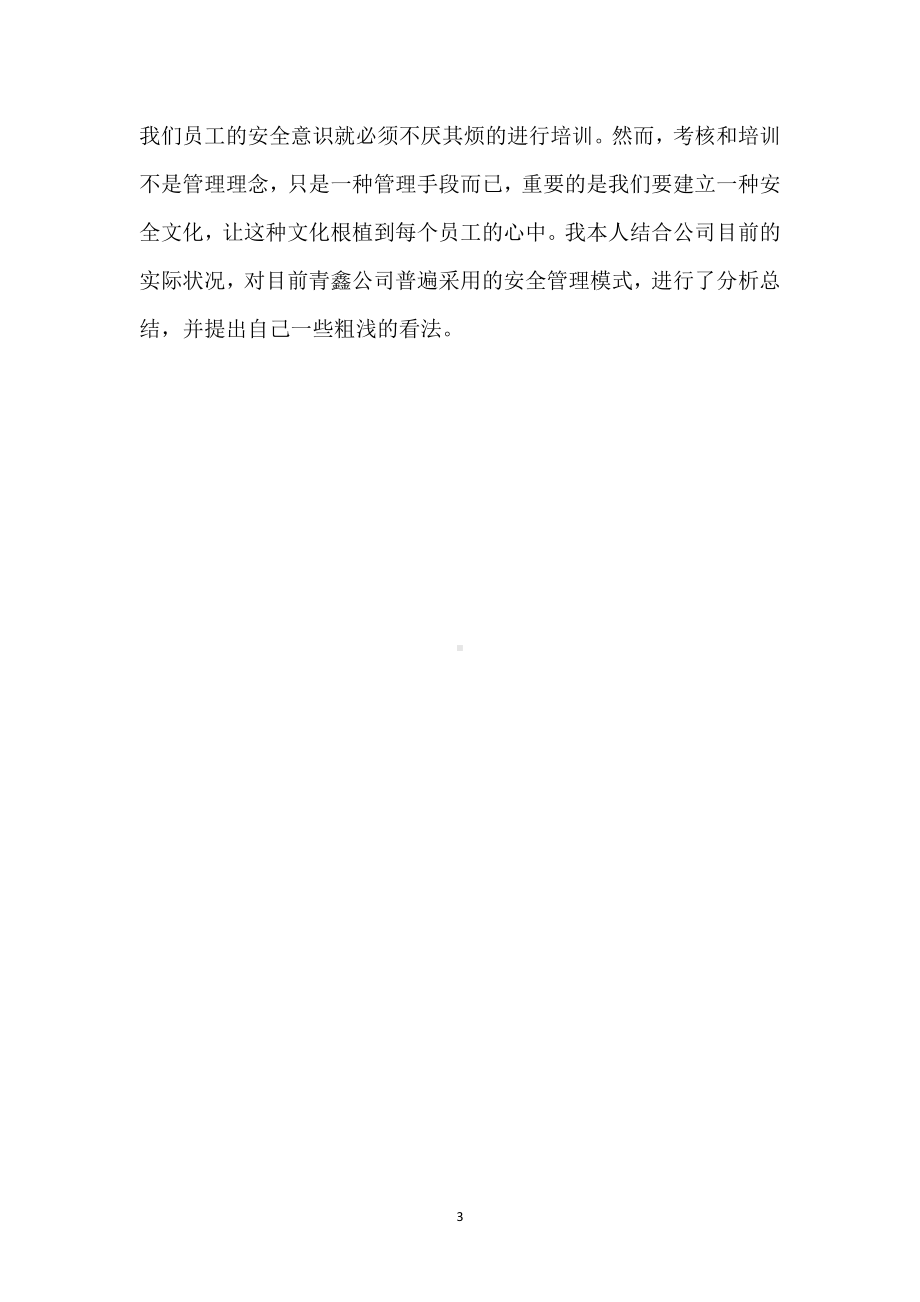 转变观念开拓安全工作新局面模板范本.docx_第3页