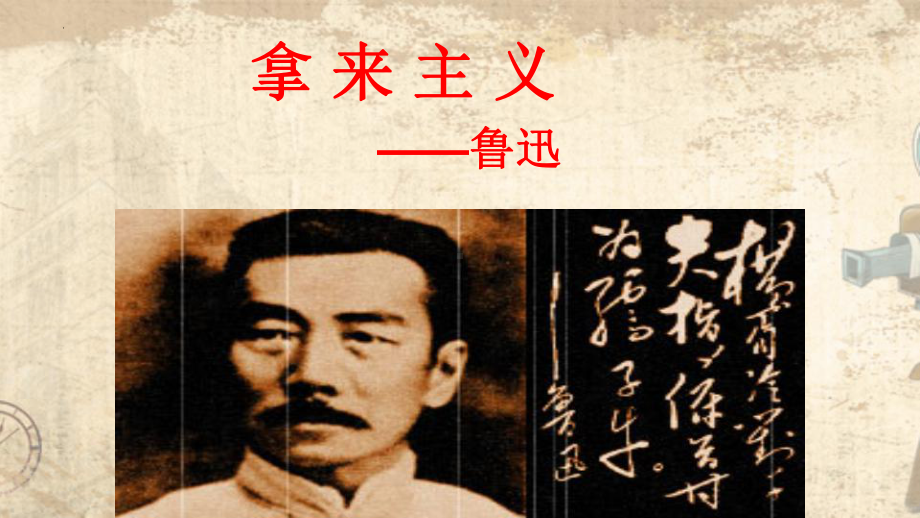 12《拿来主义》ppt课件77张 -（部）统编版《高中语文》必修上册.pptx_第3页