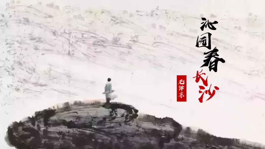 1.《沁园春•长沙 》ppt课件30张 -（部）统编版《高中语文》必修上册.pptx_第1页