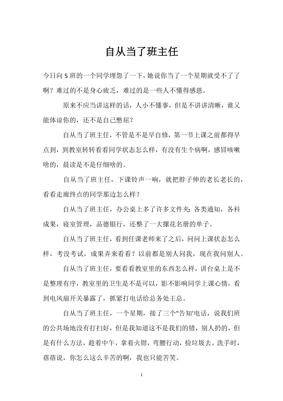 自从当了班主任模板范本.docx_第1页