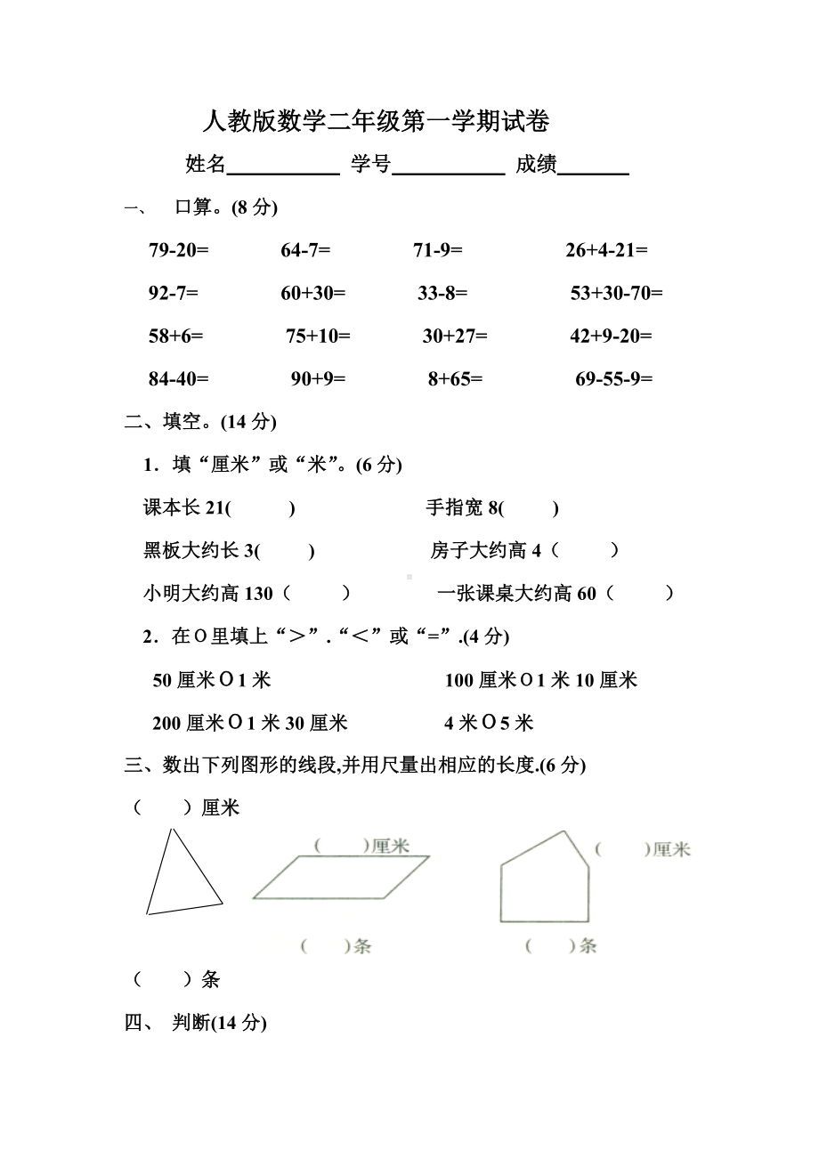 人教版小学二年级数学上册第一二单元练习题卷.doc_第1页