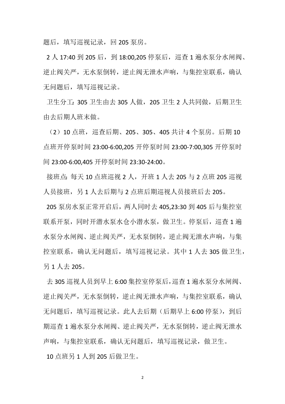 自动化排水泵房无人值守安全措施补充规定模板范本.docx_第2页