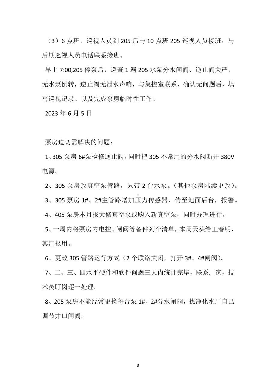 自动化排水泵房无人值守安全措施补充规定模板范本.docx_第3页