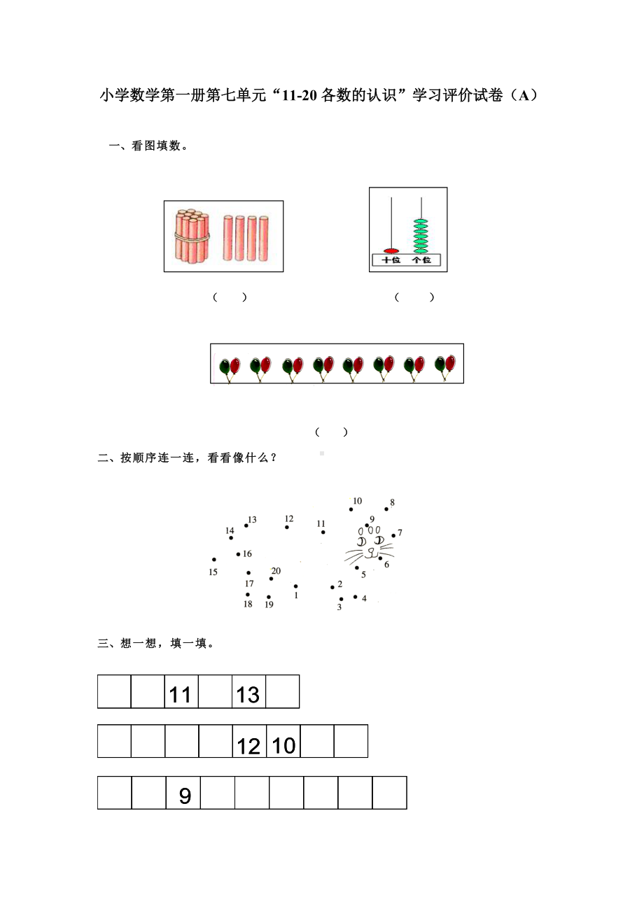 人教版小学数学一年级上册 同步练习单元测试第七单元A.doc_第1页