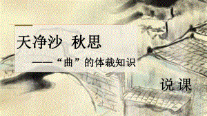 第4课《天净沙·秋思》“曲”的体裁知识说课ppt课件（共37张ppt）-（部）统编版七年级上册《语文》.pptx