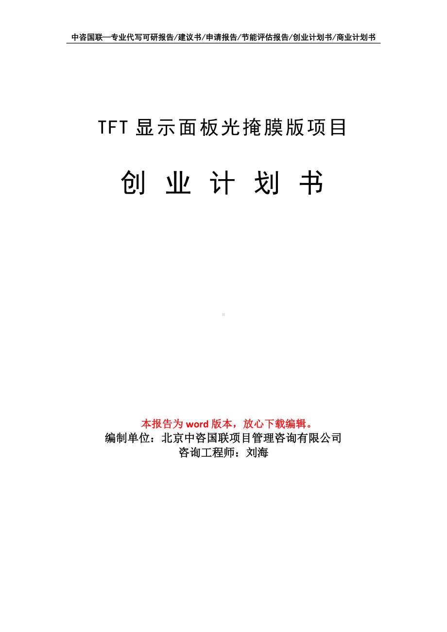 TFT显示面板光掩膜版项目创业计划书写作模板.doc_第1页