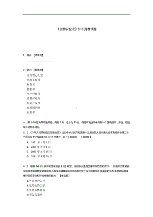 《生物安全法》知识竞赛试题.docx