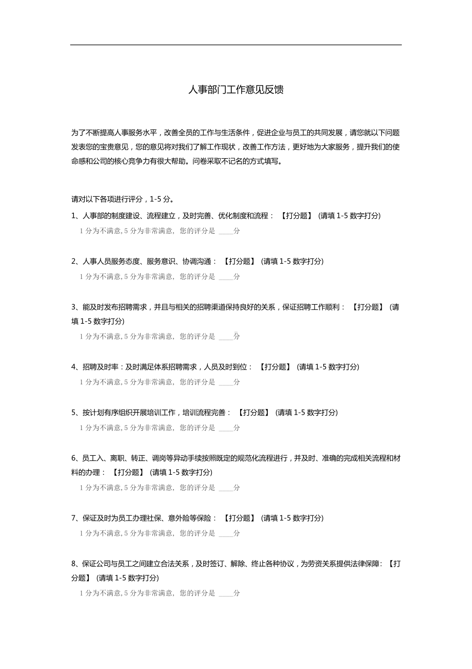 人事部门工作意见反馈.docx_第1页