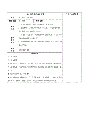 苏少版四年级音乐上册第2单元《丰收之歌》 全部教案（共4课时）.doc