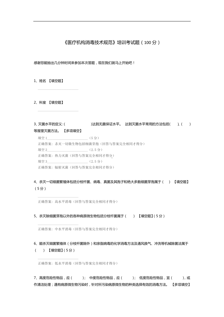 《医疗机构消毒技术规范》培训考试题.docx_第1页