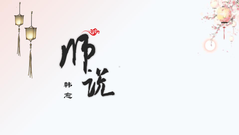 10.2《师说》ppt课件51张 (1)-（部）统编版《高中语文》必修上册.pptx_第2页