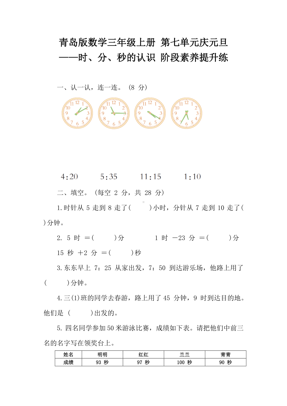 青岛版数学三年级上册 第七单元庆元旦-时、分、秒的认识 阶段素养提升练 （含答案）.doc_第1页