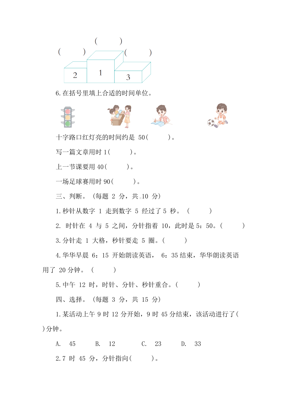 青岛版数学三年级上册 第七单元庆元旦-时、分、秒的认识 阶段素养提升练 （含答案）.doc_第2页